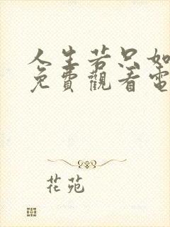 人生若只如初见免费观看电视剧