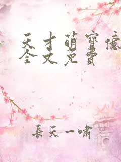 天才萌宝亿万妻全文免费