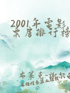 2001年电影票房排行榜前十名