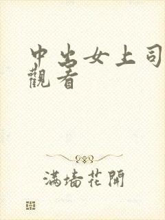 中出女上司在线观看
