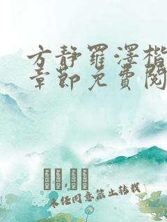 方静罗泽楷最新章节免费阅读下载
