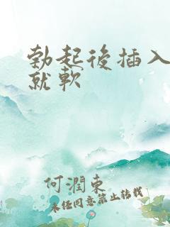 勃起后插入一会就软