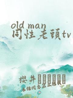 old man同性老头tv