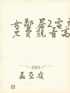 女邻居2电视剧免费观看高清