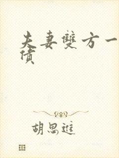 夫妻双方一方欠债