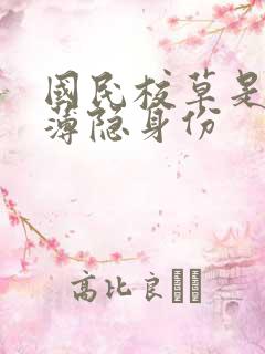 国民校草是女生薄隐身份