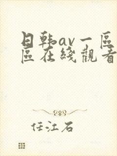 日韩av一区二区在线观看不卡