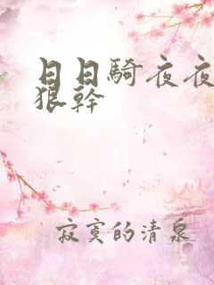 日日骑夜夜操狠狠干
