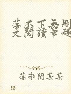 落不下无删减全文阅读笔趣阁