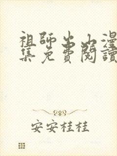 祖师出山漫画全集免费阅读在线观看