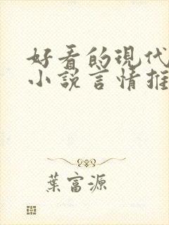 好看的现代完结小说言情推荐