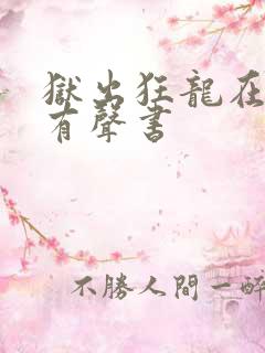 狱出狂龙在线听有声书