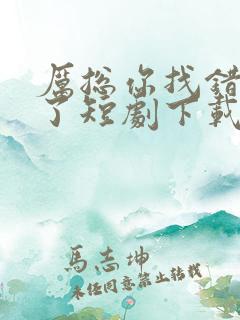 厉总你找错夫人了短剧下载