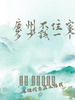 广州不住家保姆多少钱一个月多少钱