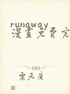 runaway漫画免费完整版在线