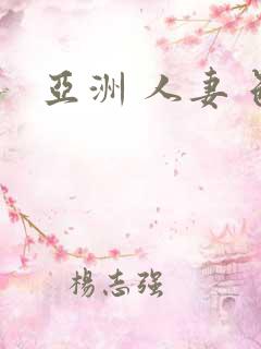 亚洲 人妻 色