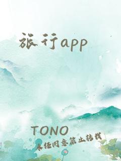 旅行app