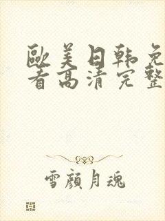 欧美日韩免费观看高清完整版在线