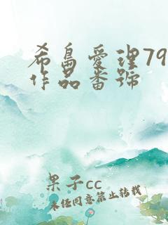 希岛爱理79部作品番号