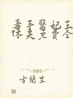 毒手医妃王爷被休夫免费全文阅读