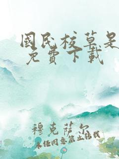 国民校草是女生 免费下载