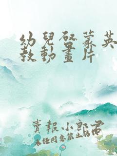 幼儿启蒙英语早教动画片