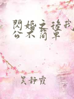 闪婚之后我的老公不简单