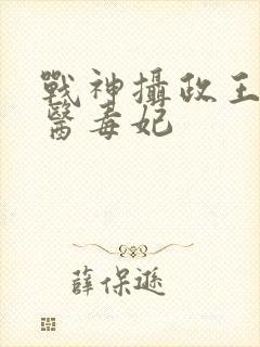 战神摄政王的绝医毒妃