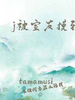 j被室友摸到爽