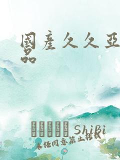 国产久久亚洲精品