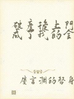 破产后上门老公成了我的金主大结局