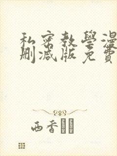 私密教学漫画无删减版免费