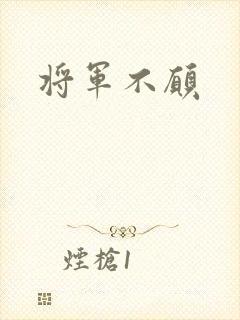 将军不愿