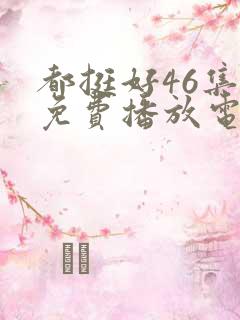 都挺好46集全免费播放电视剧