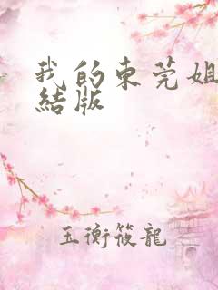 我的东莞姐姐完结版
