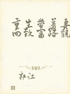 重生带着妻儿走向致富路观看