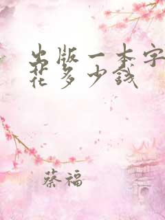 出版一本字帖要花多少钱