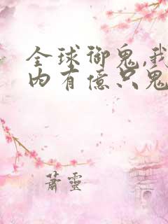 全球御鬼,我体内有亿只鬼漫画