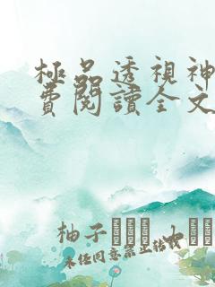 极品透视神医免费阅读全文