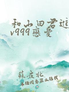 和山田君进行lv999恋爱