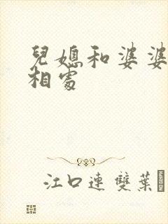 儿媳和婆婆如何相处