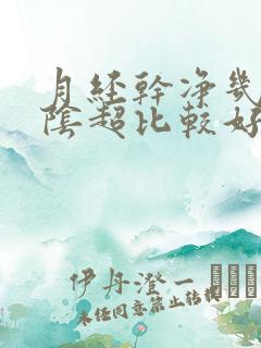 月经干净几天做阴超比较好