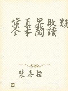 修真界败类免费全本阅读