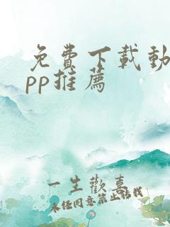 免费下载动漫app推荐