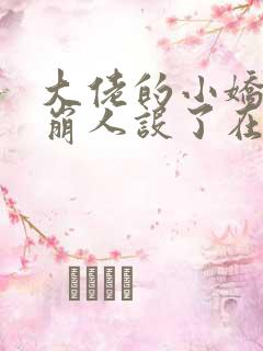 大佬的小娇娇又崩人设了在线阅读