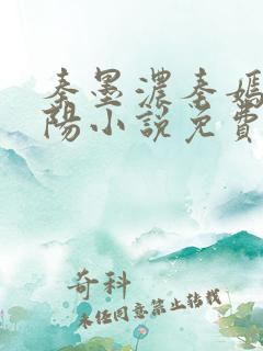 秦墨浓秦嫣然林阳小说免费阅读