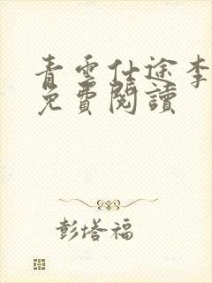 青云仕途李青云免费阅读