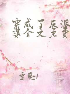 穿成了反派的老婆全文免费阅读