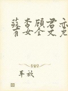 苏杳顾君亦苏家有女全文免费阅读