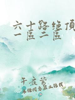 六十路绝顶熟女一区二区